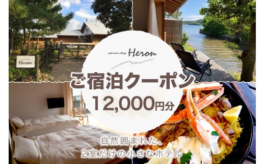 waterside cottage Heron　ご宿泊クーポン　12,000円分　HE00012