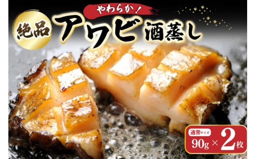 やわらか！絶品！アワビ酒蒸し 2枚入り　アワビステーキ アワビのお刺身 海鮮 魚介 魚介類 鮑 あわび 蝦夷鮑 蝦夷あわび 身厚 厳選 柔らかい 極上品 アワビ 鮑　YK00258