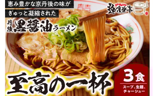 丹後黒醤油ラーメン　（3人前）　麺倶楽亭　MK00001