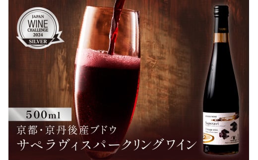 京丹後産サペラヴィスパークリング  丹波ワイン 500ml NZ00012