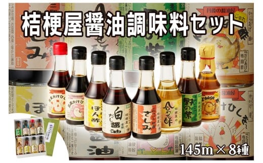 桔梗屋醤油調味料詰め合わせ145ml×8本入り　醤油調味料 セット 詰め合わせ 卵かけ専用 豆腐専用 からあげ専用 刺身用甘露醤油 だいだい搾り汁のぽんず 白だし醤油 焼き肉のたれ 合わせ酢 贈り物 常温 送料無料　AM00577