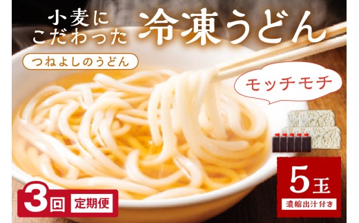 京丹後つねよしの冷凍うどん 5玉入り（5食分） 濃縮出汁付き　定期便（月1回×3ヶ月）　KI00031