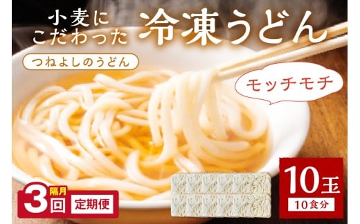 京丹後つねよしの冷凍うどん 10玉入り（10食分）（隔月×3回）　KI00034