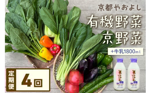【定期便】合計4回お届け　有機野菜・京野菜の『京都やおよし』のお野菜＆牛乳900ml×2本の詰め合わせ　AA00030