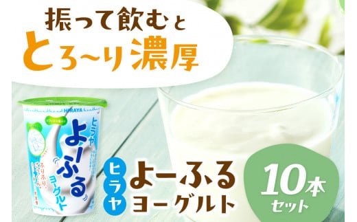 ヒラヤよーふるヨーグルトセット 10本入り 定期便 月1回×3ヵ月 AM00613