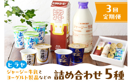 ジャージー牛乳&ジャージーヨーグルト&よーふる &弥四郎ヨーグルト&コーヒー牛乳のセット 定期便 月1回×3ヵ月 AM00677