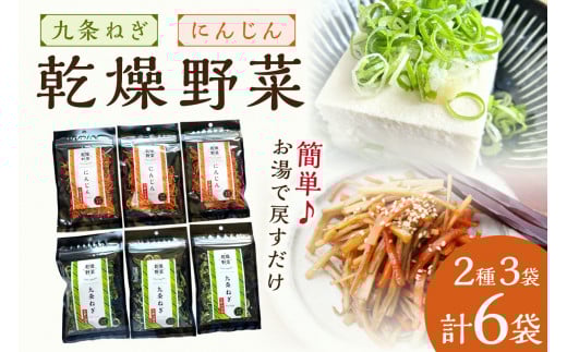 京丹後産 乾燥野菜（九条ねぎ&人参セット） 各3袋×2種　LK00003