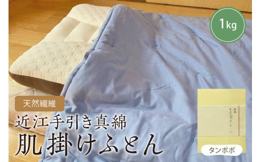 天然繊維　近江手引き真綿　肌掛ふとん　1kg（カバー付「タンポポ」）　HT00106