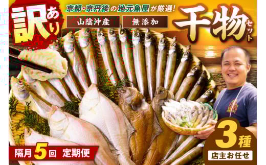 <定期便・隔月5回>京丹後の地元魚屋が作ったお任せ干物セット(冷凍)<日本海産 旬の干物 定期便> FS00028
