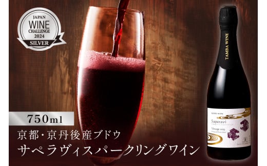 京丹後産サペラヴィスパークリング  丹波ワイン 発砲ワイン 赤ワイン スパークリングワイン 750ml NZ00013
