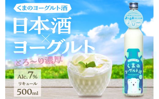 くまのヨーグルト酒 プレーン 1本 500ml　ヨーグルト さけ お酒 よーぐると ヨーグルト酒 濃厚 プレーン 久美浜 熊野酒造 久美の浦 ヒラヤ 平林乳業 カクテル 京都 丹後 地酒 送料無料　MT00001
