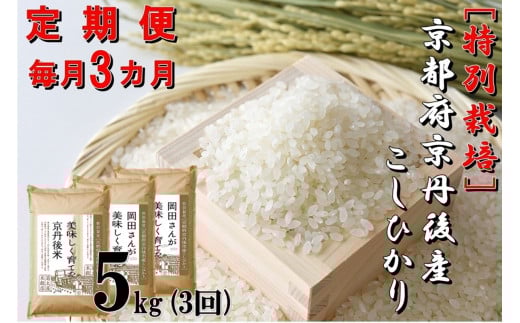 【定期便３か月】特別栽培 京都府京丹後市産こしひかり 岡田さんが美味しく育てた京丹後米5kg×3カ月　NC00009