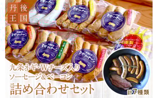 京都【丹後王国】九条ネギ・Wチーズ入りソーセージ&ベーコン 詰め合わせセット TO00120
