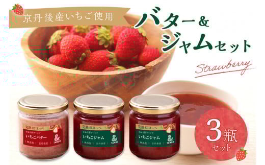 京丹後産イチゴバター、ジャムセット（バター1瓶、ジャム2瓶）　UH00002