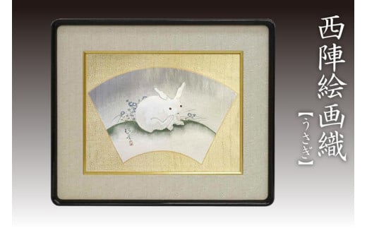 西陣織額 「うさぎ」 丹後ちりめんのまち【京都・京丹後】干支・工芸品・絵画・アート・西陣織・日本画・織物・芸術品・アートパネル・伝統工芸・インテリア 雑貨 NB00008