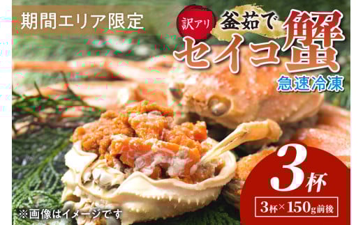 【期間エリア限定!訳あり】厳選!絶品! 急速冷凍 釜茹で セイコ蟹3杯 YK00398
