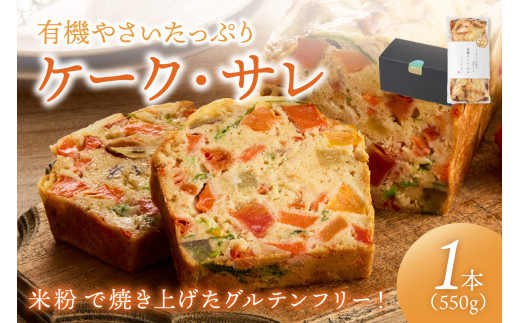 【グルテンフリー】有機やさいたっぷりケーク・サレ 化粧箱入り 有機野菜と有機米を使ったグルテンフリー 米粉パン 米粉パン 野菜パン 惣菜パン 塩ケーキ 有機野菜 有機米 オーガニック ケークサレ 甘くない グルテンフリー 冷凍 完全食 農薬不使用 ふるさと納税 惣菜パン お取り寄せ 送料無料 塩パン BR00004