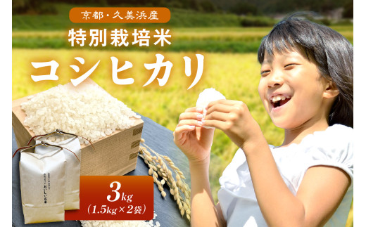 2025年産 京都・久美浜産 特別栽培米コシヒカリ 1.5kg×2袋　AL00007