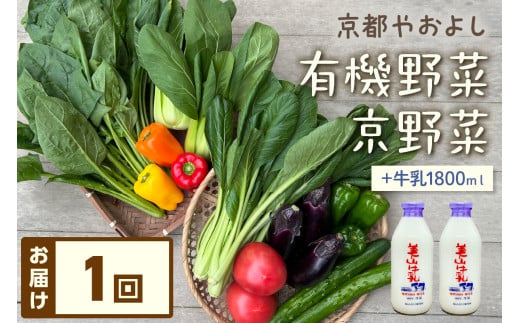 有機野菜・京野菜の『京都やおよし』のお野菜&牛乳900ml×2本の詰め合わせ AA00029
