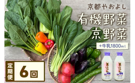 【定期便】合計6回お届け　有機野菜・京野菜の『京都やおよし』のお野菜＆牛乳900ml×2本の詰め合わせ　AA00031