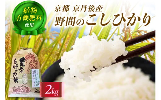 京丹後米～水と文化が育んだ～野間のこしひかり 2kg　FP00007
