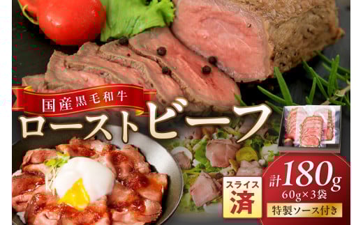 【小分け ローストビーフ】薄切り　国産黒毛和牛の本格ローストビーフ（スライス済み）　60g×3袋　特製ソース付き　NH00036