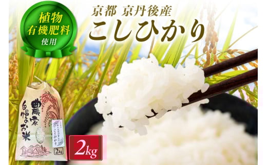 京丹後米～水と文化が育んだ～こしひかり 2kg　FP00008
