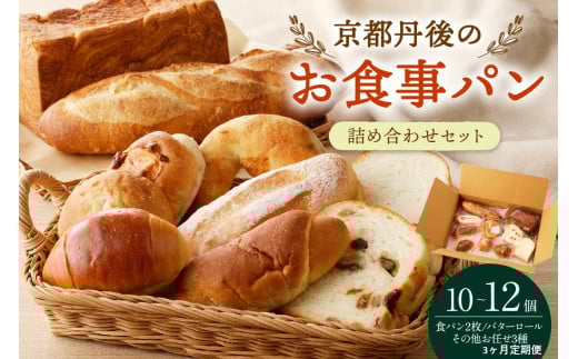 【パン 定期便 3回】京都・丹後のお食事パン 10~12個詰め合わせ 定期便(3ヶ月)パン詰め合せ定期便 BT00026