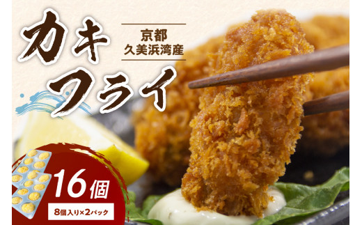 京都・京丹後産牡蠣　カキフライ　16個　AH00012