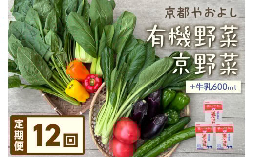 【定期便】合計12回お届け 有機野菜・京野菜の『京都やおよし』のお野菜&牛乳200ml×3本の詰め合わせ AA00025