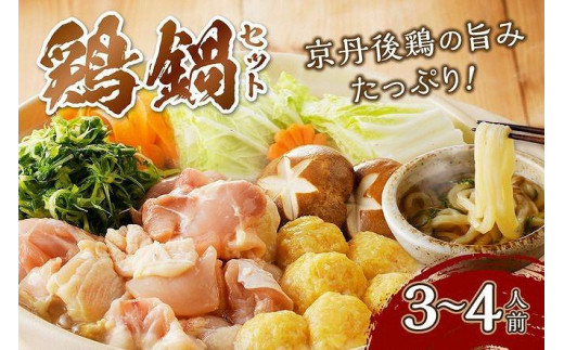京都・京丹後の若鶏と九条ネギの鶏鍋セット（3～4人前）　鶏肉 とりにく 国産 とり肉 ももにく もも肉 モモ肉 むねにく ムネ肉 詰め合わせ 鶏鍋 とりなべ とり鍋 鳥なべ ギフト 鍋セット チキン 3人前 4人前 3人分 4人分　KI00011