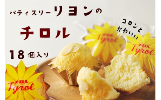 【マドレーヌ・洋菓子】老舗洋菓子 パティスリーリヨンのバターとアーモンド香る「チロル」18ケ入り　通常発送　バター風味 アーモンドの香り お菓子 洋菓子 おかし 焼き菓子 チロル 銘菓 網野 送料無料　AM00647