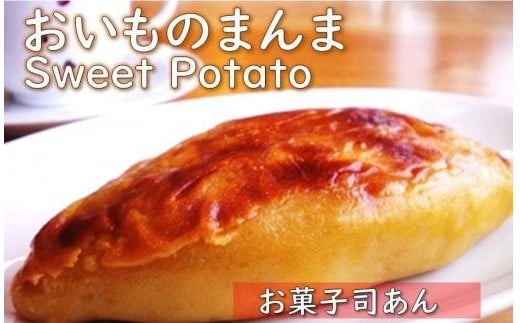 [スイートポテト]京都の和菓子職人手作り スイートポテト「おいものまんま Sweet potato 2本入り」 通常配送 [温めても冷やしても焼いても美味しい スイートポテト]大きいスイートポテト