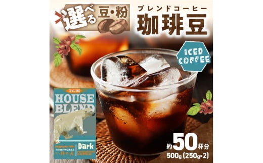 【アイスコーヒー用】自家焙煎アイスコーヒー用ブレンドコーヒー豆 500g（250g×2） 八月の犬ハウスブレンド 約50杯分　小分け　豆・粉 選べる【豆のまま、粗挽き、中挽き、細挽き、極細挽き】 アイスコーヒー／珈琲／コーヒー／スペシャルティコーヒー／自家焙煎　HA00027