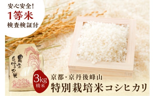2025年産 京都・京丹後峰山 特別栽培米コシヒカリ 3kg 【白米】 1等米 検査済証付　MF00046