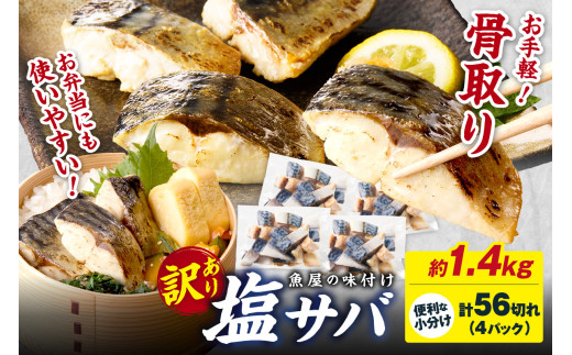 [訳あり]骨取り 鯖[最短2営業日発送]魚屋の味付け骨取り塩サバお手軽56切れ 鯖 骨なし 塩鯖 鯖 骨取り サバ塩焼き 鯖小分け サバ切り身 お弁当にも TB00037SH