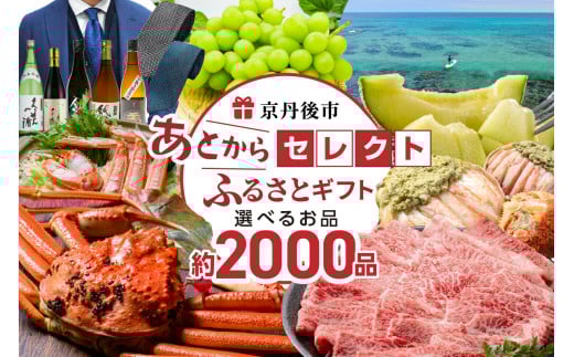 【登録2000品以上】期限2年間・あとから選ぶ／あとからセレクト【ふるさとギフト】寄附25万円相当　カタログギフト・カタログ・ギフト券・あとから選ぶ・返礼品カタログ・グルメカタログ・ギフト肉・グルメギフト・フルーツギフト・選べる定期便・250000円　SP00009