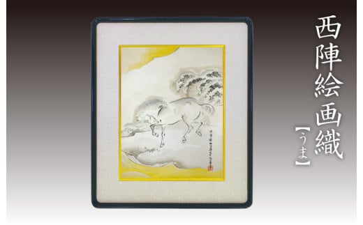 西陣織額「うま」　丹後ちりめんのまち【京都・京丹後】干支・工芸品・絵画・アート・西陣織・日本画・織物・芸術品・アートパネル・伝統工芸・インテリア 雑貨　NB00016