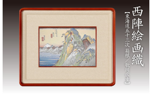 西陣織額装「東海道五十三次」　箱根　歌川広重　丹後ちりめんのまち【京都・京丹後】・工芸品・絵画・アート・西陣織・日本画・織物・芸術品・アートパネル・伝統工芸・インテリア 雑貨　NB00032