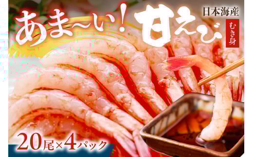 甘ーい!お手軽!日本海産 甘えび むき身 20尾×4パック 刺身用 あまえび 甘エビ  エビ刺身 生えび 冷凍 刺身 お造り YK00388