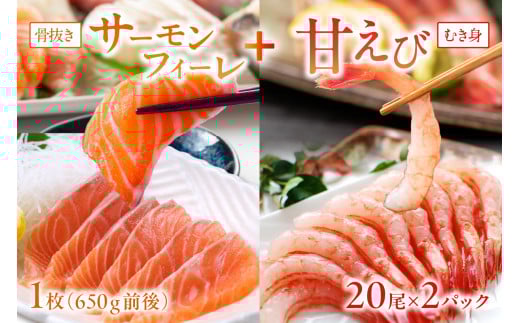 絶品!女性に大人気!お刺身食べ比べ!日本海産 サーモンフィーレ 約650g + 甘えび むき身 20尾×2パック 刺身用 YK00389