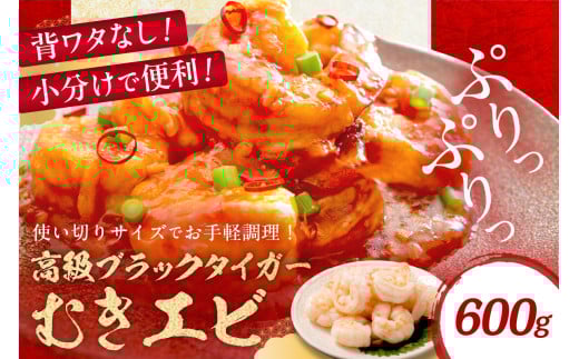 お手軽簡単!背ワタなし!ぷりぷり食感!!高級ブラックタイガー むきエビ600g(300g×2袋) YK00548