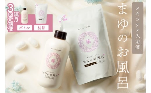 【スキンケア入浴液】「絹」から生まれたスキンケア入浴液「まゆのお風呂」ボトル・詰替えセット<3回・隔月定期便> 乳白色のお風呂でしっとりつるつる [入浴液 入浴剤 お風呂 シルク しっとり 潤い 日用品 スキンケア ボディケア シルク]　TA00061