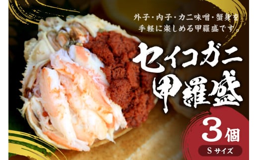 セイコガニ甲羅盛Sサイズ 3個セット 蟹 カニ かに 松葉ガニ 甲羅盛り 甲羅盛 セコガニ 冷凍 贅沢  ズワイガニ セイコガニ 贅沢  セコ蟹 セイコ蟹 メスガニ 簡単 お手軽 かに味噌 内子 外子 濃厚 おつまみ つまみ 肴 丼 食べやすい 真空パック 冷凍 送料無料 SK00126