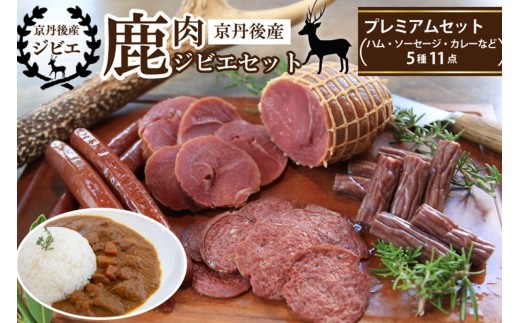 京丹後産鹿肉ジビエプレミアムセット（ハム・ソーセージ・カレーなど5種11点）　NI00018