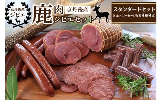 京丹後産鹿肉ジビエスタンダードセット（ハム・ソーセージなど4種9点）　NI00019