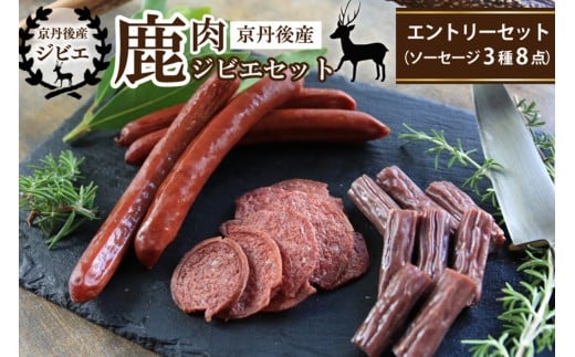 京丹後産鹿肉ジビエエントリーセット（ソーセージ3種8点）　NI00020