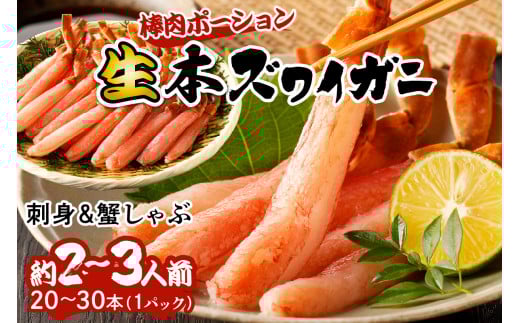 [ずわいがに 棒肉 ポーション]12月発送:鮮度抜群!お刺身でも食べられる!生本ズワイガニ棒肉ポーション 1パック カニポーション カニ脚 カニ刺し かにしゃぶ しゃぶしゃぶ 生食 YK00421_12