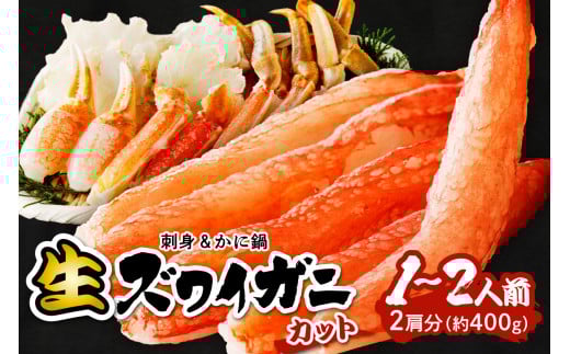 蟹・ズワイ蟹/蟹お刺身&蟹しゃぶ/ 10月発送:鮮度抜群!お刺身でも食べられる!カット生ズワイガニ 2肩分 [ハーフ ポーション] 蟹刺身・蟹しゃぶ・おすすめ・蟹のハーフ ポーション・蟹バター焼き・焼き蟹・蟹鍋・蟹雑炊・生ずわい蟹・かにしゃぶしゃぶ・蟹フライ・蟹天ぷら YK00416_10S