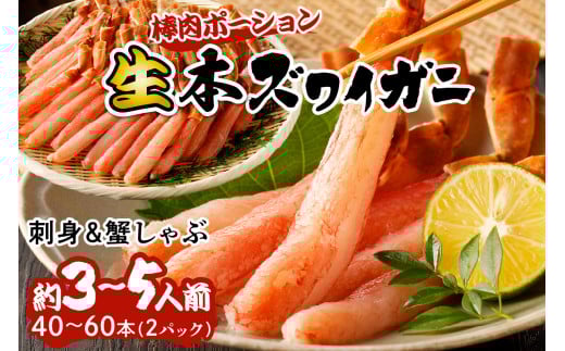 12月発送：鮮度抜群！お刺身でも食べられる！生本ズワイガニ棒肉ポーション　2パック カニポーション カニ脚 カニ刺し かにしゃぶ しゃぶしゃぶ 生食　YK00422_12